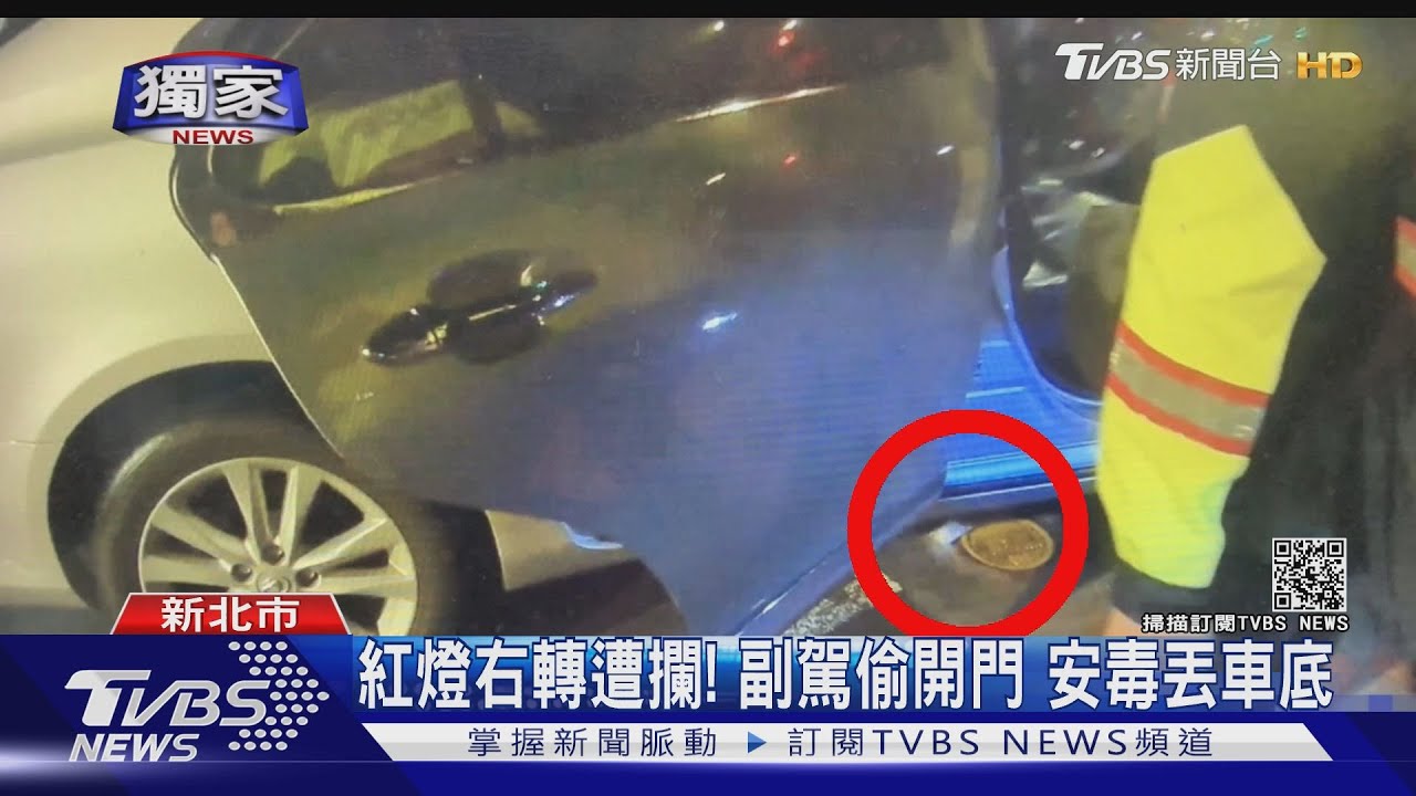 紅燈右轉遭攔!副駕偷開門「安毒丟車底」 仍遭警查獲