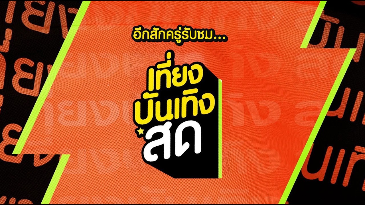 [Live] : รายการเที่ยงบันเทิงสด วันที่ 25 สิงหาคม 2569
