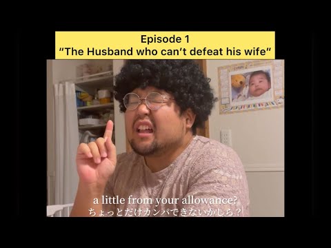 海外ドラマ ものまね 「妻には勝てない夫」“The husband who cant defeat his wife ”