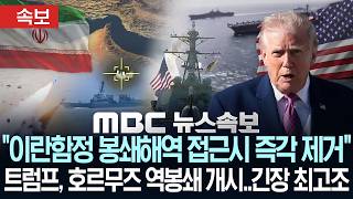[속보] 트럼프 이란 함정 봉쇄해역 접근시 즉각 제거, 호르무즈 역봉쇄 개시..긴장 최고조-[MBC 뉴스속보] MBC뉴스 2026년 4월 14일