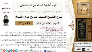 15 من 27|شرح أحاديث الصيام من كتاب المنتقى|باب الفطر والصوم في السفر|صالح الفوزان|الفقه|كبار العلماء image