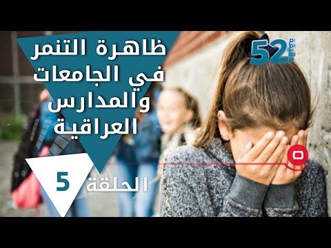 شاهد بالفيديو.. ظاهرة التنمر في الجامعات والمدارس العراقية - 52 دقيقة م٦ - حلقة ٥