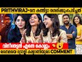 പൃഥ്വിരാജ് ഞങ്ങളെയൊക്കെ വിറപ്പിക്ക�