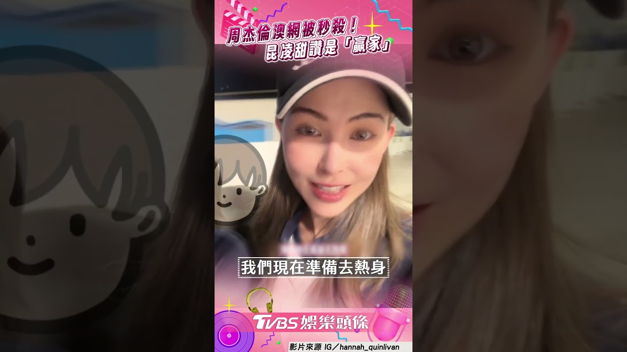 影音/周杰倫出戰澳網遭秒殺! 昆凌甜讚是「贏家」:孩子最好榜樣