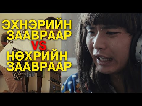 Эхнэрийн заавраар VS Нөхрийн заавраар