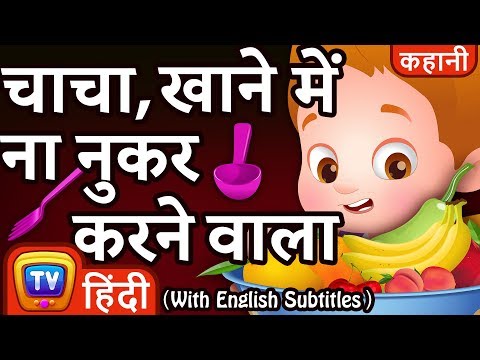 चाचा, खाने में ना नुकर करने वाला (ChaCha, The Fussy Eater) - ChuChuTV Hindi Kahaniya - Moral Stories