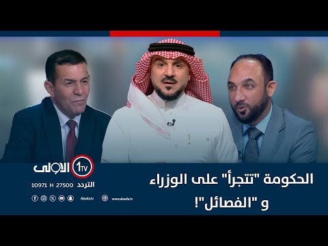فيديو | الحكومة "تتجرأ" على الوزراء و "الفصائل"! | الميدان مع مقداد الحميدان