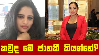 Janaki Siriwardana  | කවුද මේ ජානකී කියන්නේ? | Thilini Priyamali  | Janaki Siriwardane