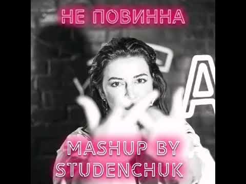 Marcelle - Не повинна (MashUp by Studenchuk)