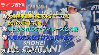 【ライブ配信】⚾️大谷翔平選手は初のPSで二刀流⚾️明日からNLDSでフィリーズと対戦⚾️初戦の先発投手は大谷翔平選手⚾️気ままにお喋りします⚾️Shinsuke Handyman がライブ配信中！
