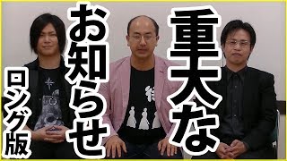 重大なお知らせがございます（ロング版）