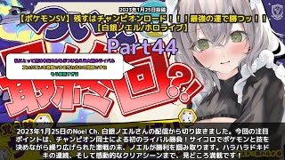 【Noel Ch. 白銀ノエル】「チャンピオン同士の激戦！サイコロ勝負で大興奮」 part44