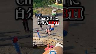 【ChatGPTにMBTIの100倍細かく分析させたら…】 #chatgpt #ai活用 #mbti
