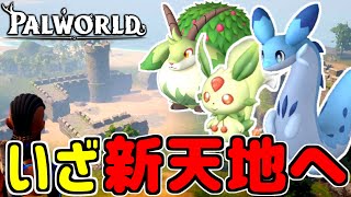 新たな拠点へ引っ越しするため新天地へ！序盤の拠点にいい場所はあるかな？【パルワールド/PALWORLD】#8