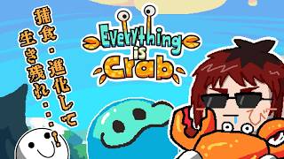 【Everything is crab/生物進化ローグライト】カニになりたい、カニになりたいね【天開司/Vtuber】