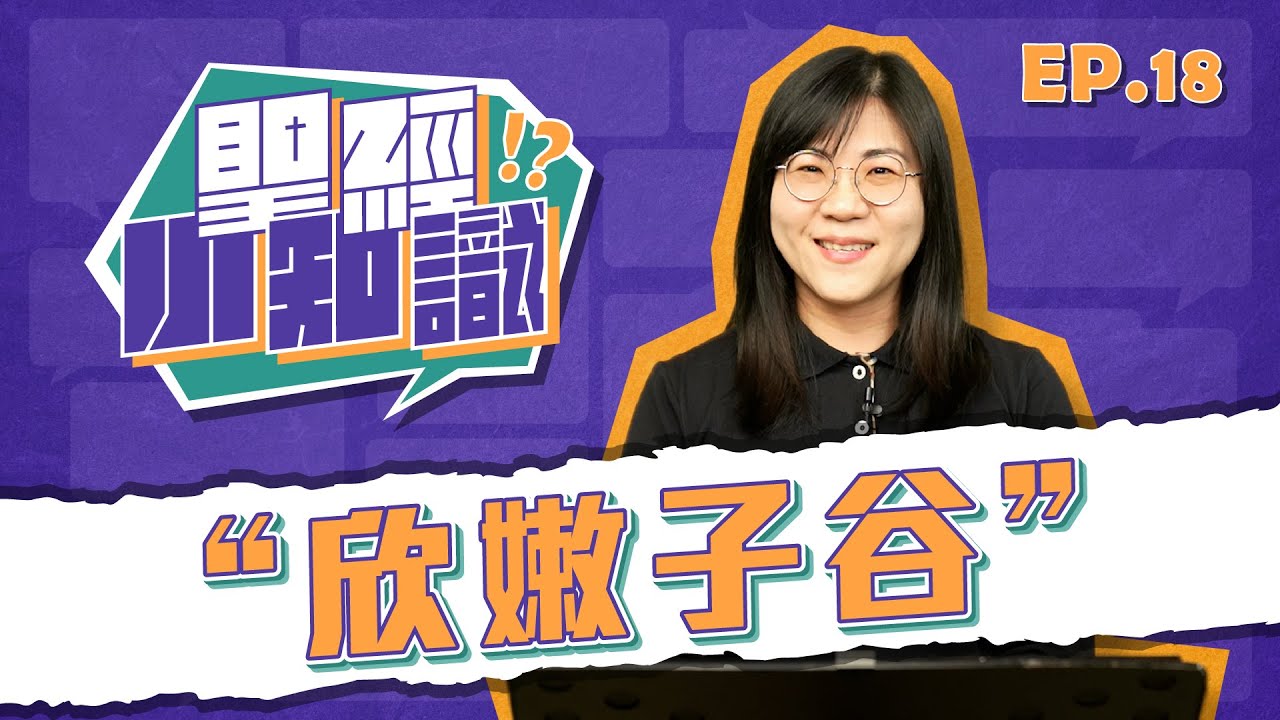 欣嫩子谷