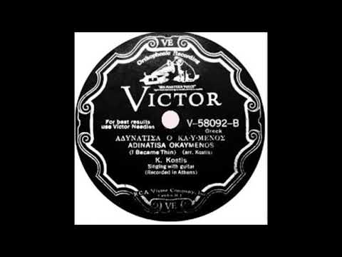 Αδυνάτισα ο καϋμένος (1931) Κ. Κωστής (Κ. Μπέζος)// Adynatisa o kaimenos- K. Bezos