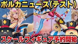【ポルカニュース（テスト）】ついに1/7スケールフィギュアの予約が始まる！！！フェネック系Vtuber尾丸ポルカ  #ホロライブ