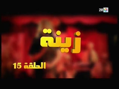 Zina - EP 15 : برامج رمضان - زينة, الحلقة