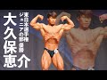 大久保恵介選手フリーポーズ【2022東日本選手権】