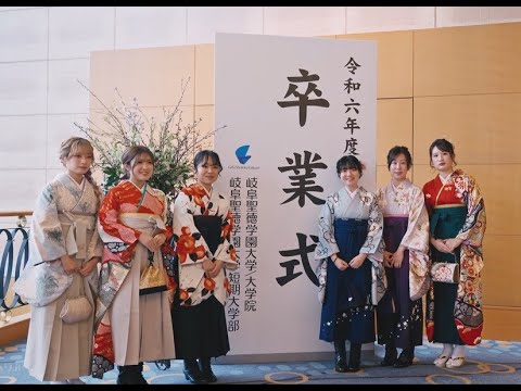 令和6年度 卒業式 ｜岐阜聖徳学園大学