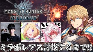 最凶の黒龍「ミラボレアス」を討伐できるまで!!2『 MHW:IB モンハンワールド 』 【 エビオ/にじさんじ 】