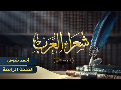 شعراء العرب الموسم الثاني - الحلقة الرابعة - أحمد شوقي