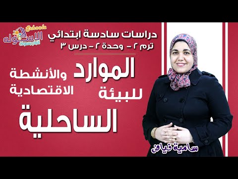 دراسات سادسة ابتدائي 2019 | الموارد والأنشطة الاقتصادية في البيئة الساحلية |ت2 - و2 - د3 | الاسكوله