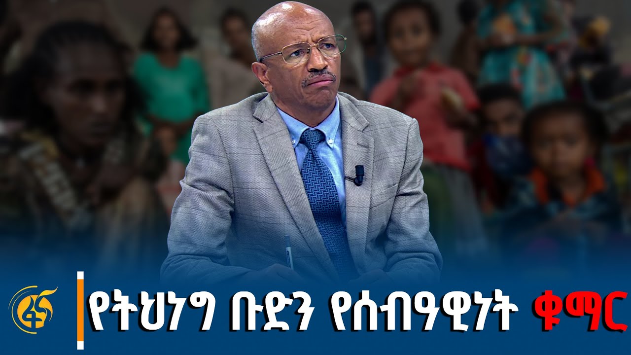 ከኢትዮጵያ አደጋ ስጋት አመራር ኮሚሽነር ሽፈራው ተክለማሪያም(ዶ/ር) ጋር የተደረገ ቆ?