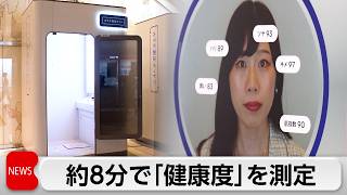 大阪・関西万博で展示された体の健康度測る「カラダ測定ポッド」　首都圏で初めて導入へ