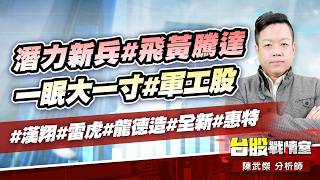 潛力新兵#飛黃騰達 一眠大一寸#軍工股#漢翔#雷虎#龍德造#全新#惠特｜小武哥投資事務所｜陳武傑 (圖)