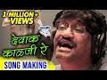 Dewak Kalaji Re Song Making Redu Marathi Movie 2018 Ajay Gogavale Releasing On 18th May 2018
