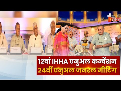 12वां IHHA एनुअल कन्वेंशन और 24वीं एनुअल जनरल मीटिंग, केंद्रीय मंत्री Gajendra Shekhawat ने की शिरकत