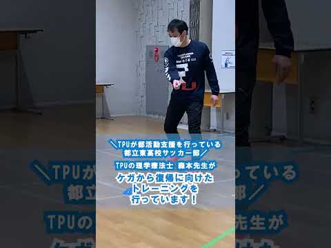 【#部活動 支援】#東京都立東高校の #サッカー部 #トレーニング 活動 #shorts #リハビリ