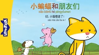 Bat and Friends 65: Cat Stinks! (小蝙蝠和朋友们 65：小猫糟透了！) | Friendship | Chinese | By Little Fox