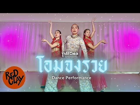 Patcha - โอมจงรวย DANCE PERFORMANCE