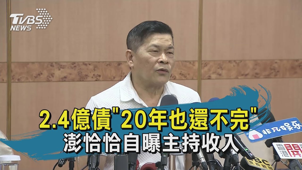 控3圈內人欠錢不還!澎恰恰曝還債進度:20年也還不完