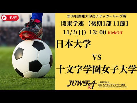 体育学科 【R7 関東学連 後期1部11節】日本大学 vs 十文字学圏女子大学 11/2（日）13:00