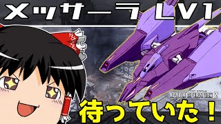 【バトオペ2 】大空の覇者！『メッサーラ』ついに登場！このMAを待っていた！なお戦闘時間の半分以上変形してます・・・【ゆっくり実況】