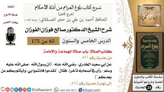 65 من 175 /شرح بلوغ المرام/الصلاة/صلاة الجماعة والإمامة/صالح الفوزان/الحديث/كبار العلماء image
