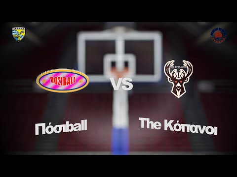 Πόσιball 72 - 63 The Κόπανοι | 5η Αγων. BIG Summer League