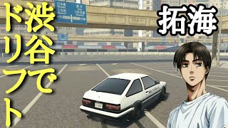 【GTA5】渋谷の街をAE86で爆走ドリフト！