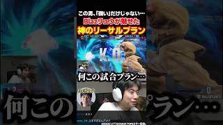 スト6 Blazリュウが魅せた神のリーサルプランにビビるハイタニ【SF6 ストリートファイター6】#shorts #ハイタニ