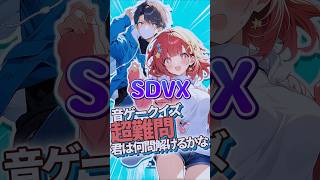 【SDVX】このキャラの名前は？ #音ゲー #infinitas #ddr #beatmaniaiidx #beatmania_iidx #SDVX #ポップン #KONAMI #クイズ動画 #クイズ