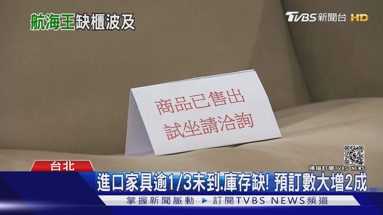 疫情衝擊海運、貨櫃缺! 家具進口商品「遲到」