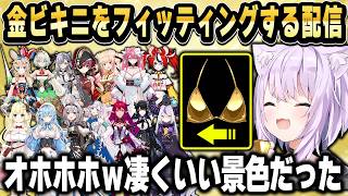 金ビキニをホロメンにフィッティングする配信をするおかゆん【ホロライブ 切り抜き/猫又おかゆ】