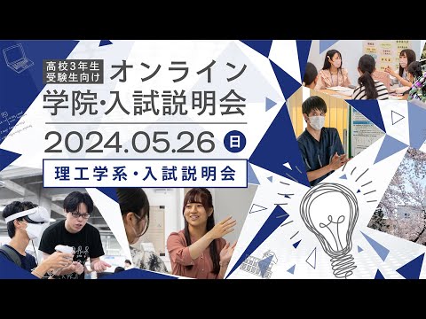 高校3年生・受験生向け オンライン学院・入試説明会2024 学長挨拶&理工学系・入試説明会