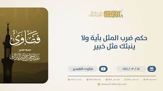 صورة حكم ضرب المثل بآية: {وَلَا يُنَبِّئُكَ مِثْلُ خَبِيرٍ}.- الشيخ عبدالرحمن البراك (10500)