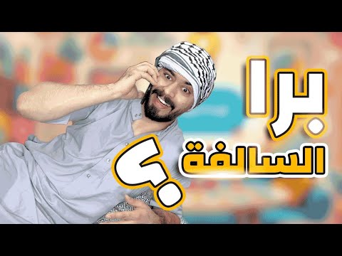 برا السالفة Ahmad Mahroom - YouTube
