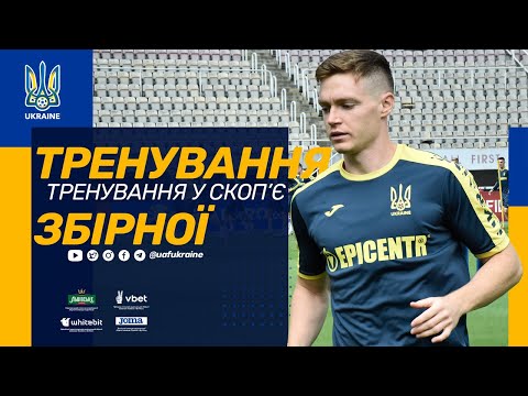 Передматчеве тренування збірної України у Скоп'є